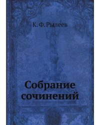 Собрание сочинений