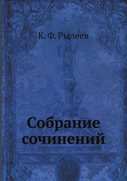 Собрание сочинений