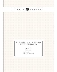 История царствования Петра Великого