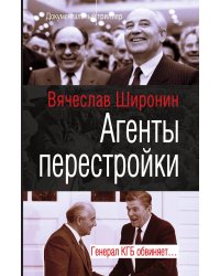 Агенты перестройки