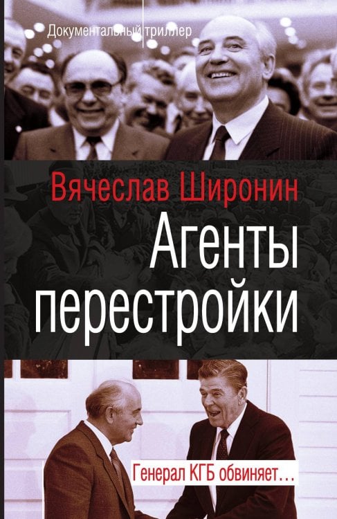 Обложка книги «Агенты перестройки» — Широнин Вячеслав Сергеевич, ISBN 9785907351677