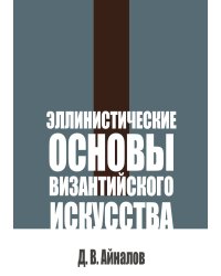 Эллинистические основы византийского искусства