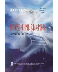 Врата небесные. Архивы Логри.