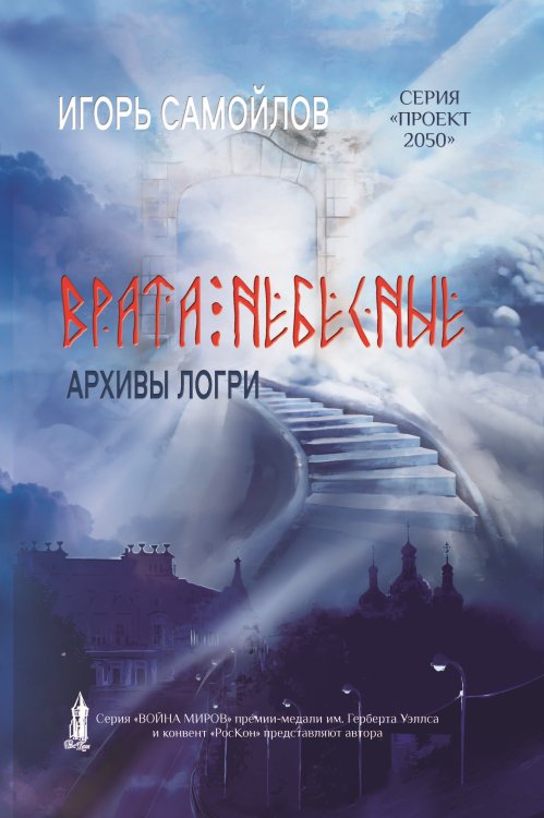 Обложка книги «Врата небесные. Архивы Логри.» — Самойлов Игорь, ISBN 9785907350045