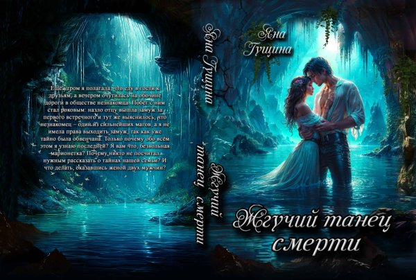 Обложка книги «Жгучий танец смерти» — Яна Гущина, ISBN 9785524057334