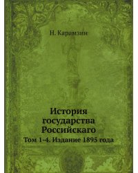 История государства Российскаго
