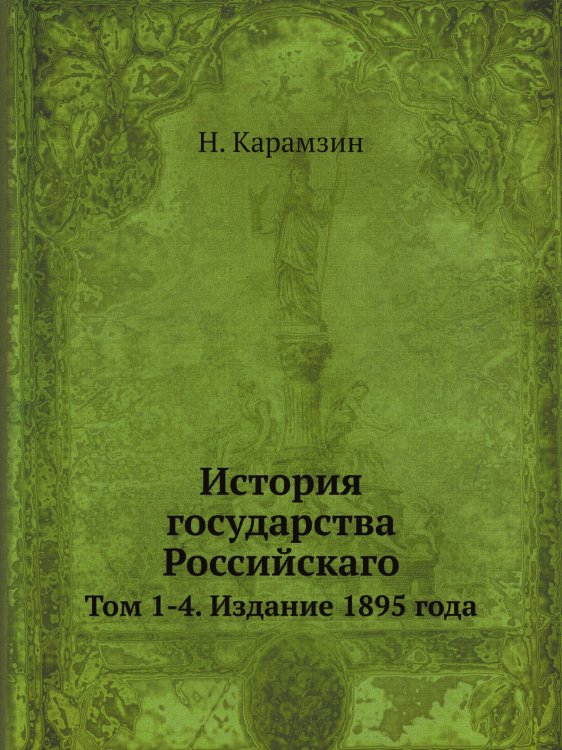 История государства Российскаго