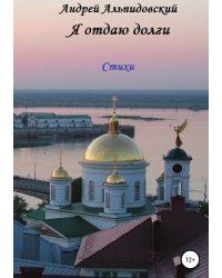Я отдаю долги. Стихи
