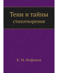 Тени и тайны