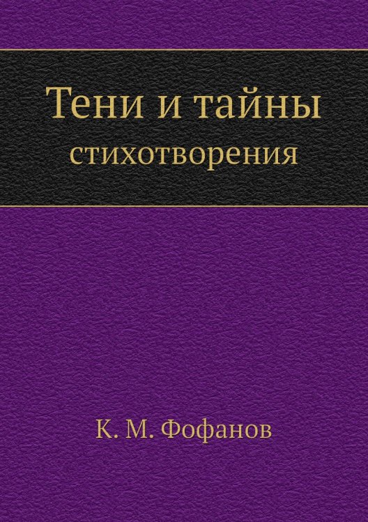 Тени и тайны