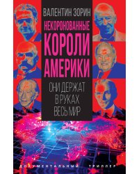 Некоронованные короли Америки. Они держат в руках весь мир
