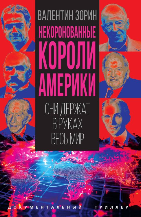 Обложка книги «Некоронованные короли Америки. Они держат в руках весь мир» — Зорин Валентин Сергеевич, ISBN 9785002694303
