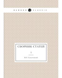 Сборник статей