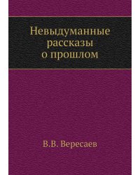 Невыдуманные рассказы о прошлом