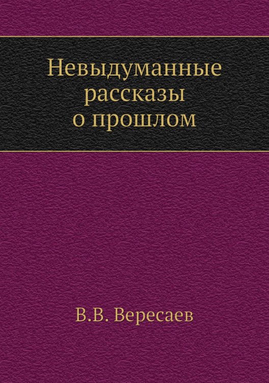 Невыдуманные рассказы о прошлом