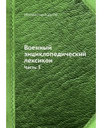 Военный энциклопедический лексикон