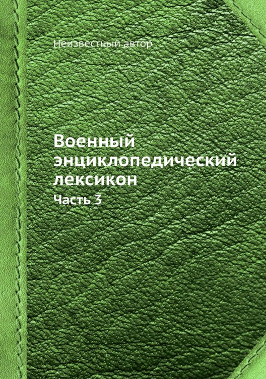 Военный энциклопедический лексикон