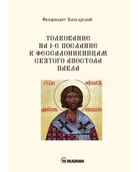 Толкование на 1-е послание к фессалоникийцам Святого апостола Павла