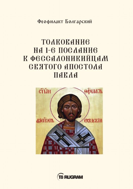 Обложка книги «Толкование на 1-е послание к фессалоникийцам Святого апостола Павла» — Болгарский Феофилакт, ISBN 9785521770793