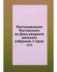 Постановления Ростовского на Дону уездного земского собрания. С прил