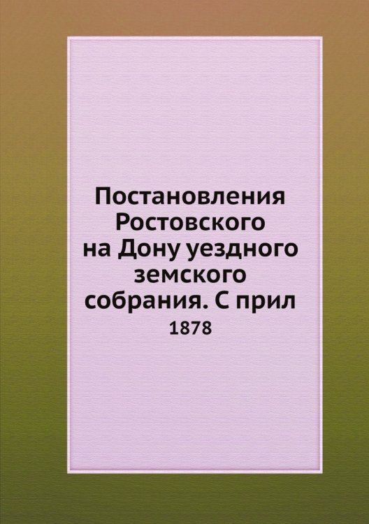Постановления Ростовского на Дону уездного земского собрания. С прил