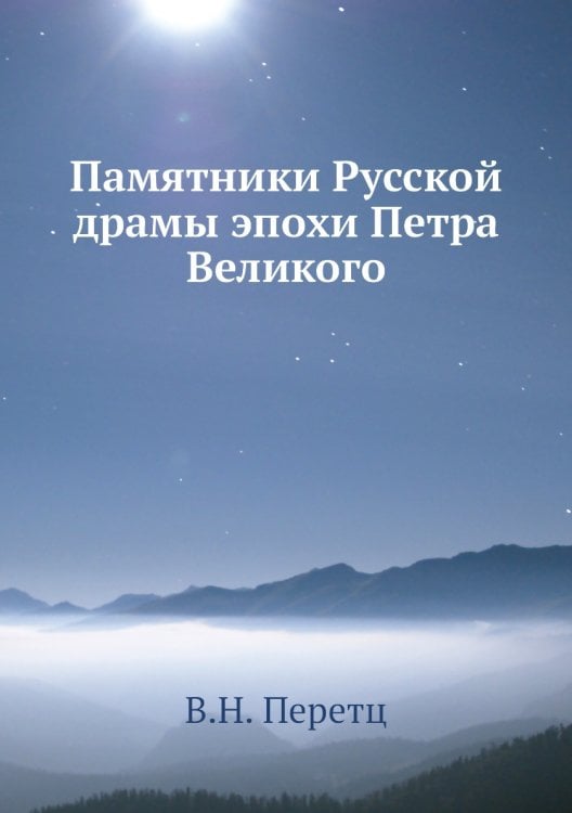 Памятники Русской̆ драмы эпохи Петра Великого
