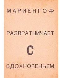 Развратничаю с вдохновением