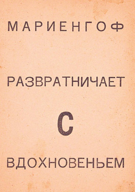 Обложка книги «Развратничаю с вдохновением» — Мариенгоф Анатолий Борисович, ISBN 9785521975327