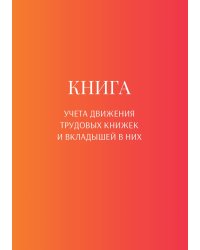 Книга учета трудовых книжек и вкладыщей к ним