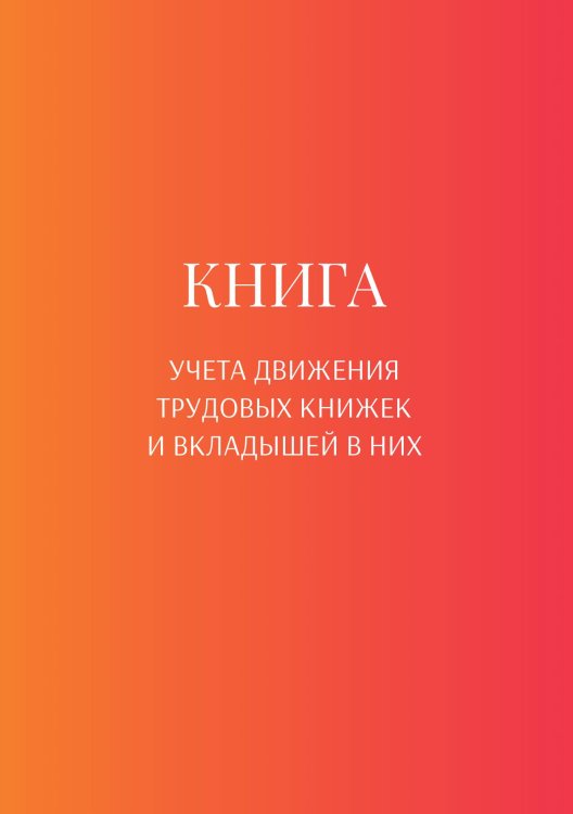 Обложка книги «Книга учета трудовых книжек и вкладыщей к ним» — автора нет, ISBN 9785521887750