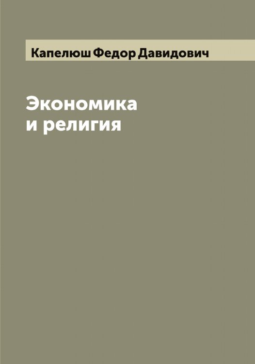 Обложка книги «Экономика и религия» — Капелюш Федор Давидович, ISBN 9785519880930