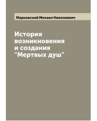 История возникновения и создания "Мертвых душ"