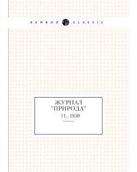 Журнал "Природа"