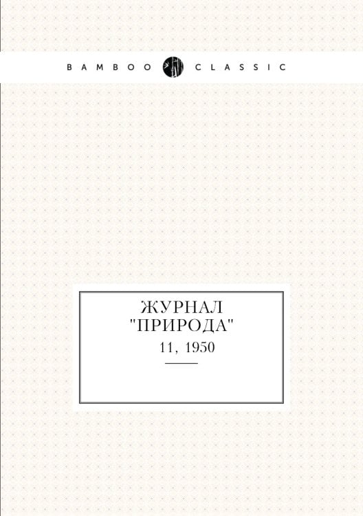 Журнал "Природа"