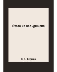 Охота на вальдшнепа