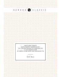 Образцы языка церковнославянского по древнейшим памятникам глаголической и кирилловской письменности