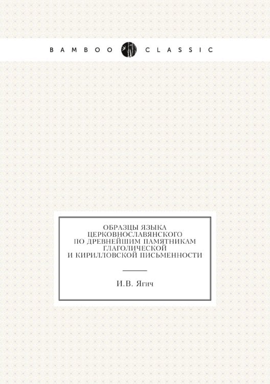 Образцы языка церковнославянского по древнейшим памятникам глаголической и кирилловской письменности