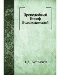 Преподобный Иосиф Волоколамский