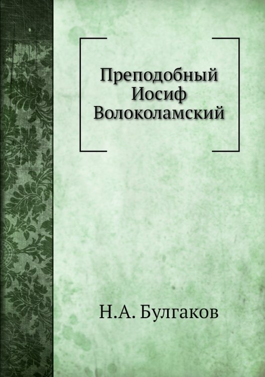 Преподобный Иосиф Волоколамский