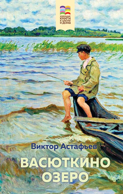 Обложка книги «Васюткино озеро» — Виктор Астафьев, ISBN 9785042249426