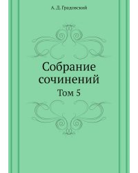 Собрание сочинений