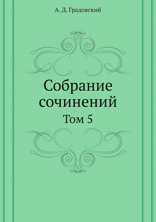 Собрание сочинений