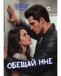 Обещай мне