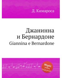 Джанинна и Бернардоне