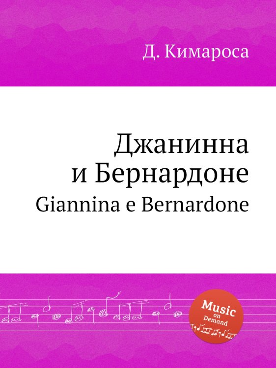 Обложка книги «Джанинна и Бернардоне» — Д. Кимароса, ISBN 9785884559325