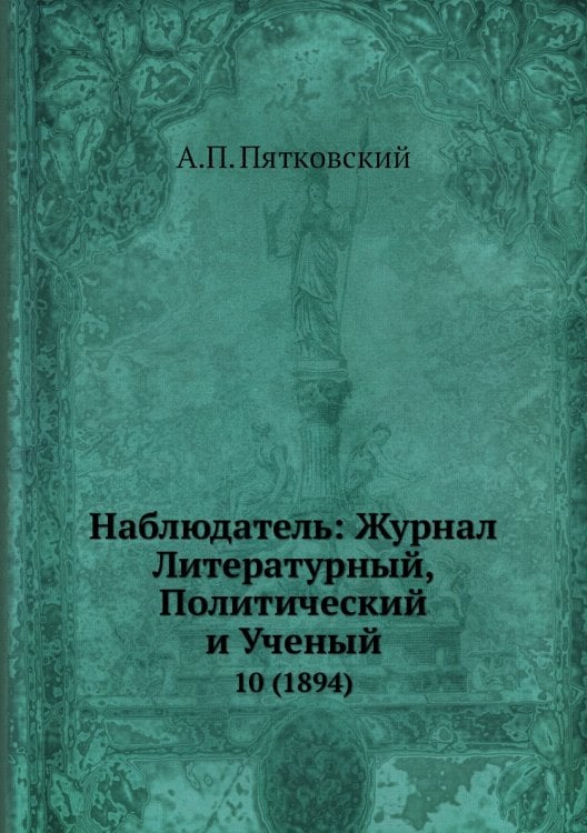 Наблюдатель: Журнал Литературный, Политический и Ученый