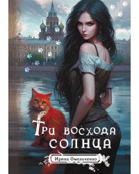Три восхода солнца