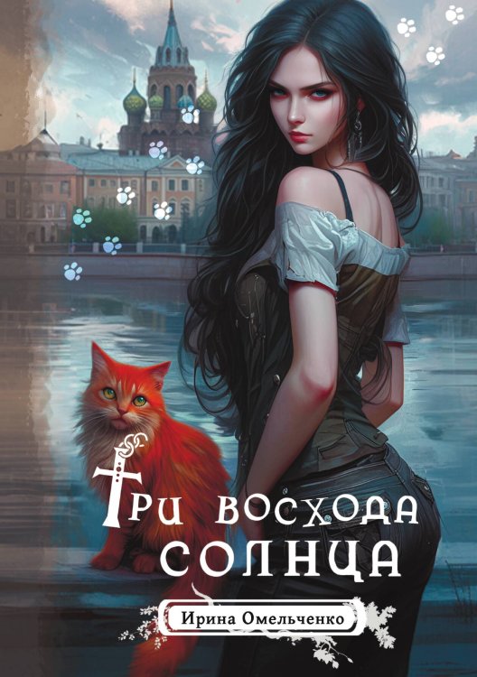 Обложка книги «Три восхода солнца» — Ирина Омельченко, ISBN 9785517117045