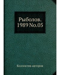 Рыболов. 1989 No.05