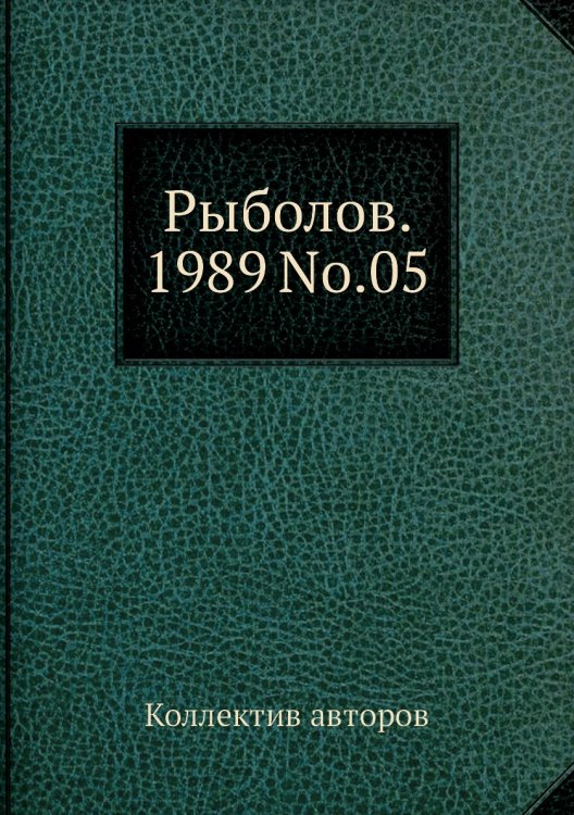 Обложка книги «Рыболов. 1989 No.05» — Коллектив авторов, ISBN 9785458259941